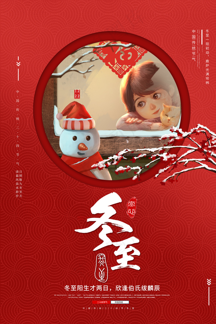 卡通红色可爱冬至节海报psd模版下载