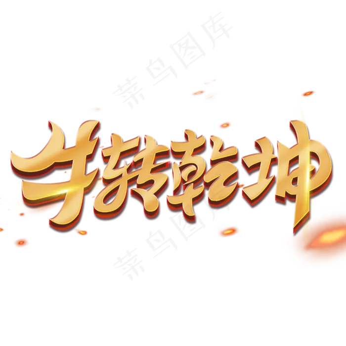 2021牛转乾坤艺术字体(3000X3000(DPI:3))psd模版下载