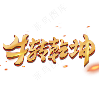 2021牛转乾坤艺术字体