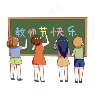 手绘卡通教师节祝福