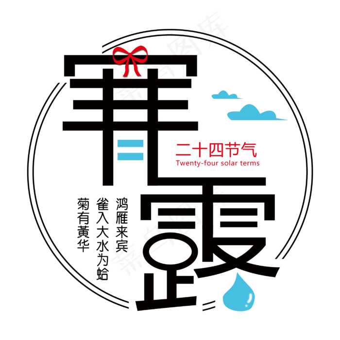 寒露节气艺术字(3000X3000(DPI:300))psd模版下载