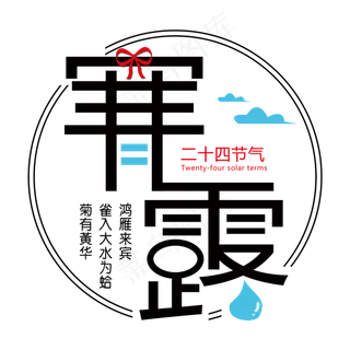 寒露节气艺术字