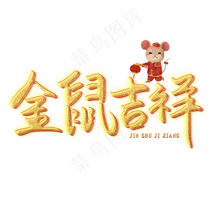 金鼠吉祥创意艺术字(2000X2000(DPI:150))psd模版下载