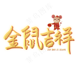 金鼠吉祥创意艺术字