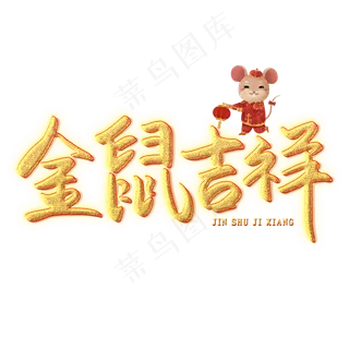 金鼠吉祥创意艺术字
