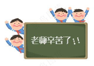 教师节老师辛苦了同学们