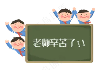 教师节老师辛苦了同学们
