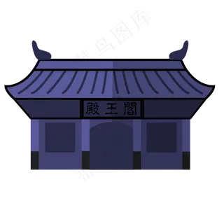 中元节阎王殿可商用元素