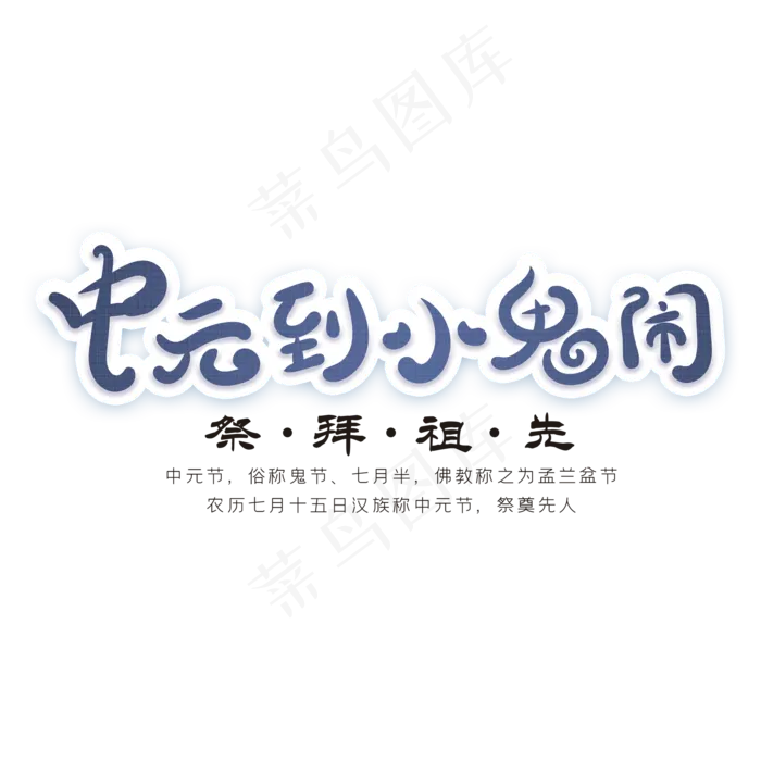 中元到小鬼闹创意字体(2000X2000(DPI:72))psd模版下载