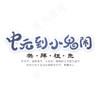 中元到小鬼闹创意字体