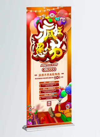 愚人节活动展架