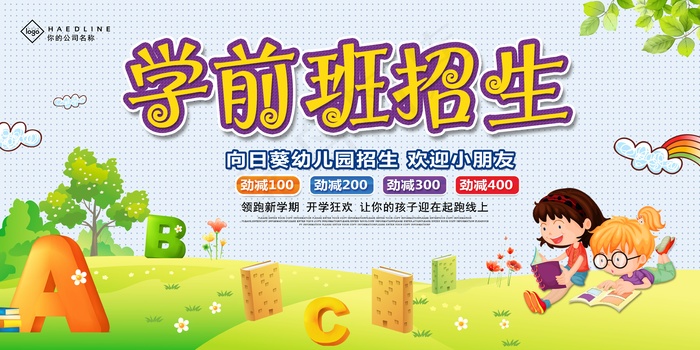 幼儿园招生背景板psd模版下载