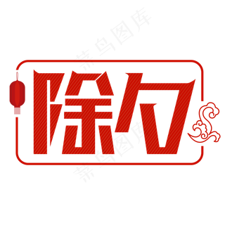 除夕红色喜庆艺术字