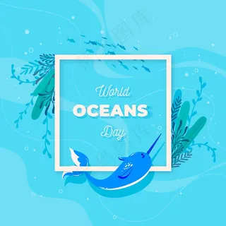 平底世界海洋日