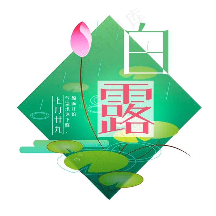 白露二十四节气艺术字设计菜鸟图库原创(2000X2000(DPI:300))psd模版下载