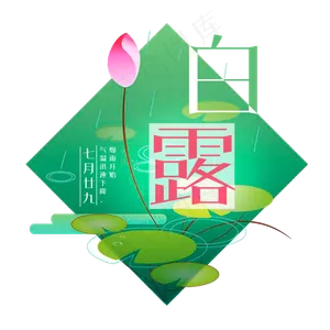 白露二十四节气艺术字设计菜鸟图库原创