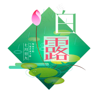 白露二十四节气艺术字设计菜鸟图库原创