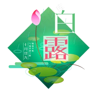 白露二十四节气艺术字设计菜鸟图库原创 白露二十四节气艺术字设计菜鸟图库原创