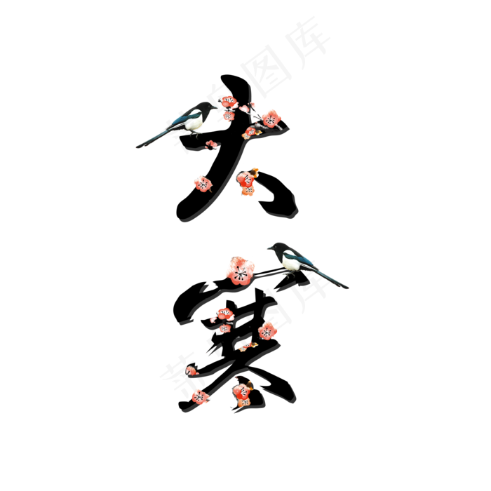 传统节气大寒(2000X2000(DPI:300))psd模版下载
