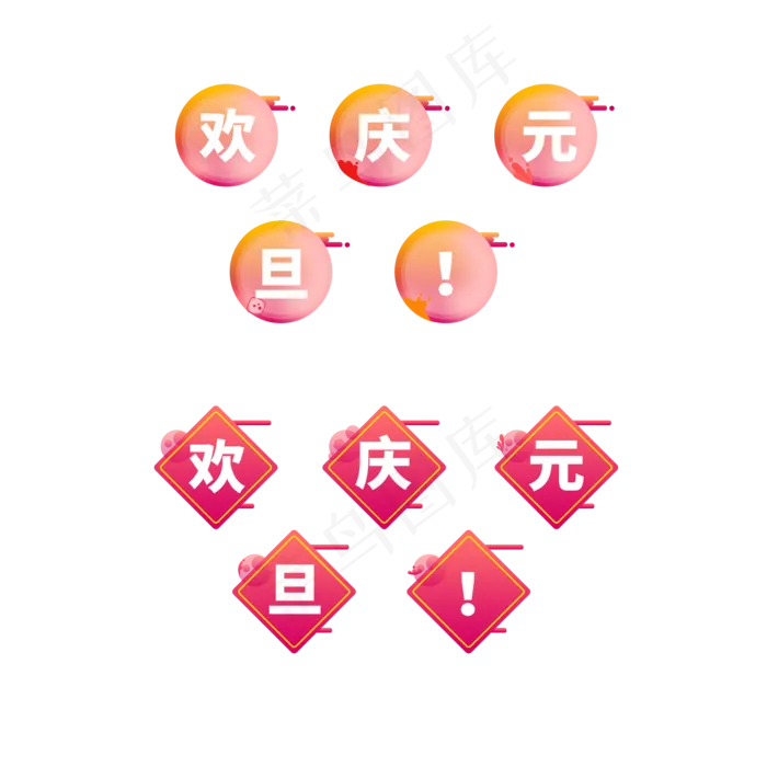 元旦文字图标(2000X2000(DPI:300))psd模版下载