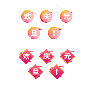 元旦文字图标