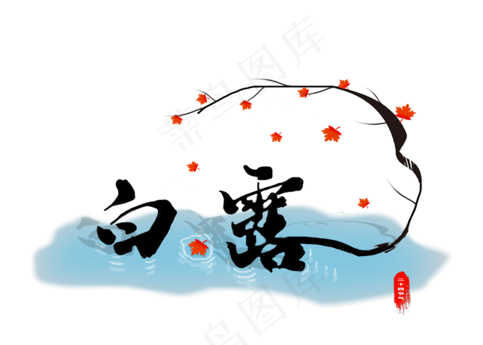 白露水墨画二十四节气艺术字