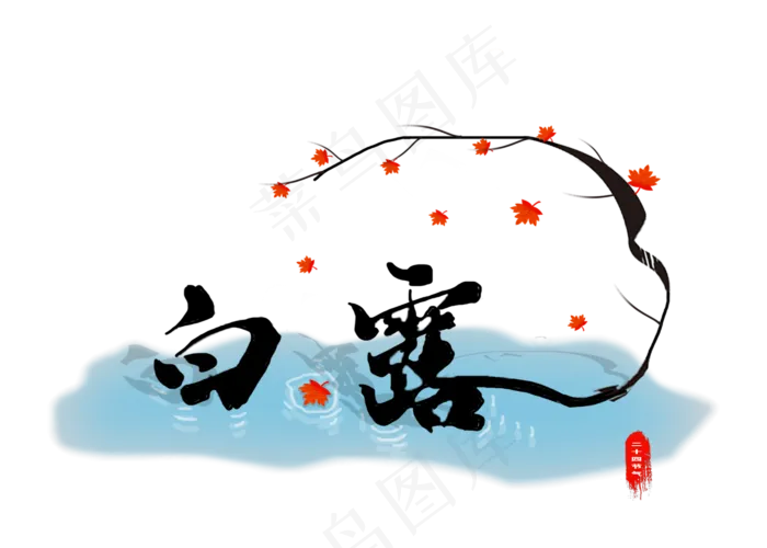 白露水墨画二十四节气艺术字(2800X2000(DPI:300))psd模版下载