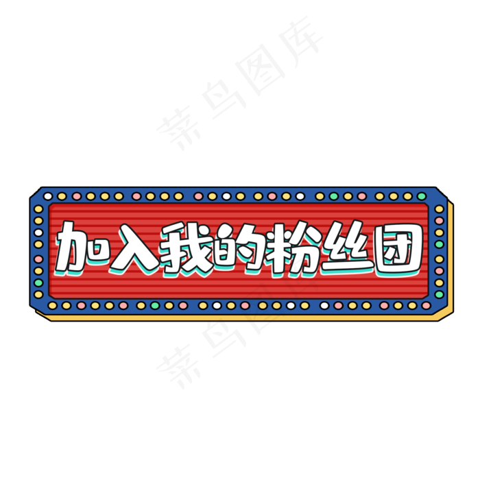 招牌风格直播关注