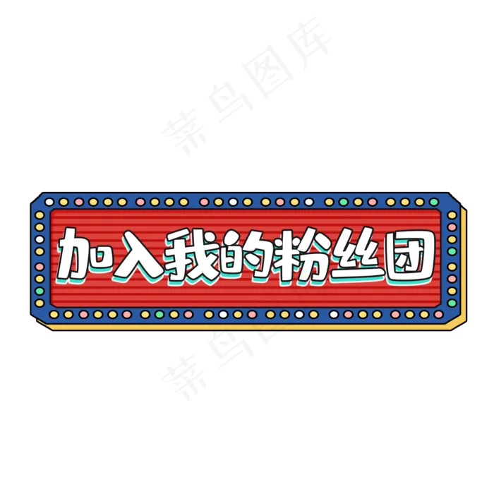 招牌风格直播关注(2000X2000(DPI:300))psd模版下载