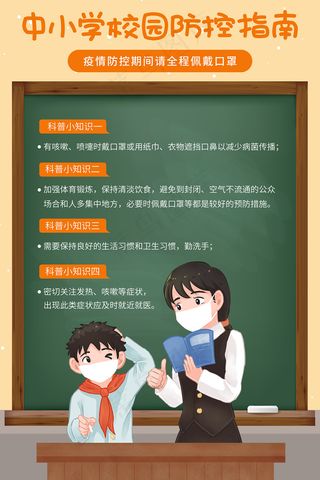 可爱中小学校园防疫指南培训海报