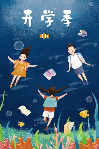 开学季知识的海洋中欢乐畅游