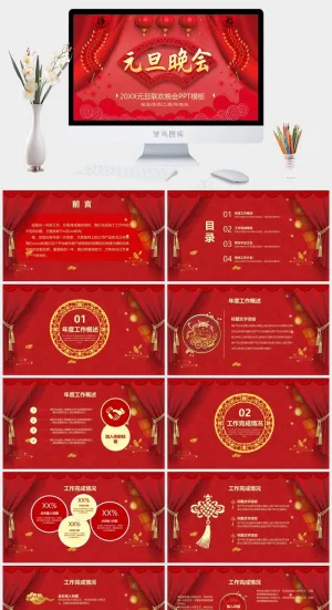 元旦晚会联欢晚会工作总结PPT模板预览图
