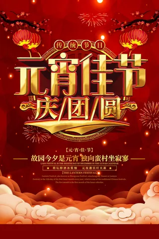 黄金字元宵佳节庆团圆海报