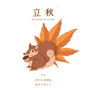 立秋的松鼠与枫叶