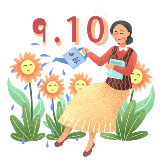 教师节园丁浇花