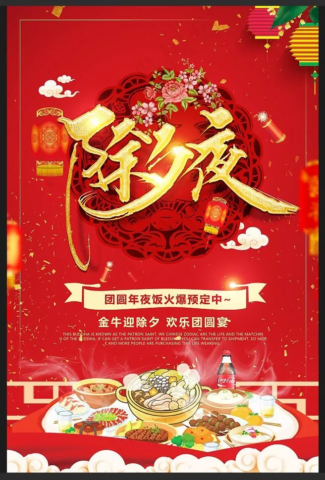 除夕夜年夜饭新年psd模版下载