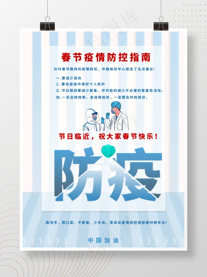 春节回家疫情防护防控指南简约通知海报