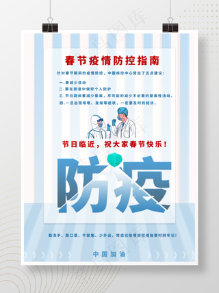 春节回家疫情防护防控指南简约通知海报
