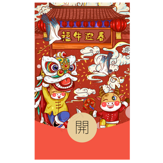 新年喜庆传统牛年红包封面