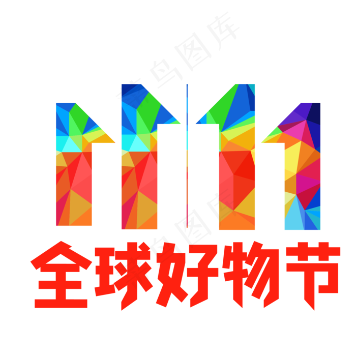 京东双十一全球好物节(500X500)eps,ai矢量模版下载
