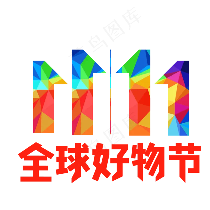 京东双十一全球好物节(500X500)eps,ai矢量模版下载