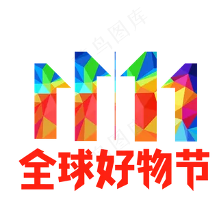京东双十一全球好物节