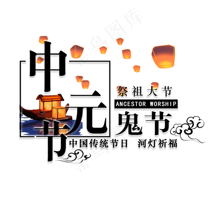 菜鸟图库原创中元节传统节日艺术字(2000X2000(DPI:300))psd模版下载