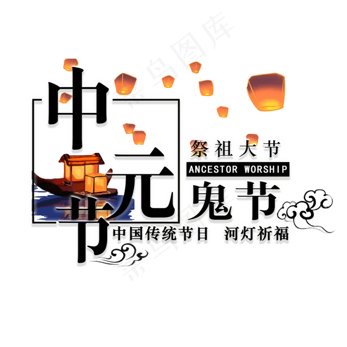 菜鸟图库原创中元节传统节日艺术字(2000X2000(DPI:300))psd模版下载