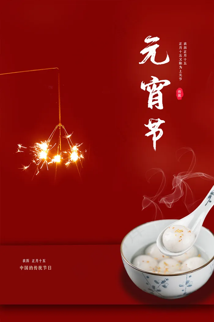 红色极简元宵佳节海报psd模版下载