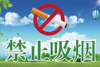 公共禁止吸烟