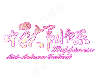 中秋节粉色图