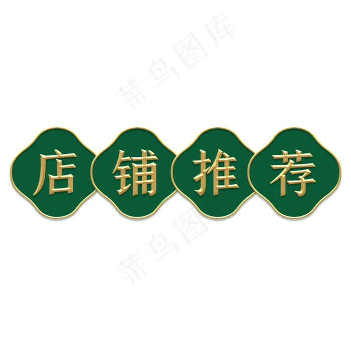电商促销复古金边立体标题框(2000X2000(DPI:300))psd模版下载