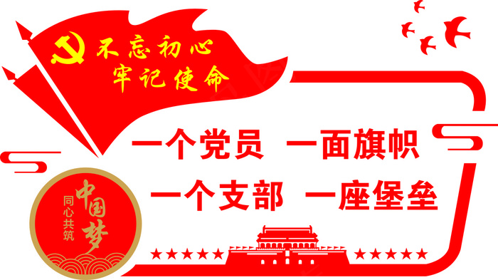 不忘初心 牢记使命cdr矢量模版下载