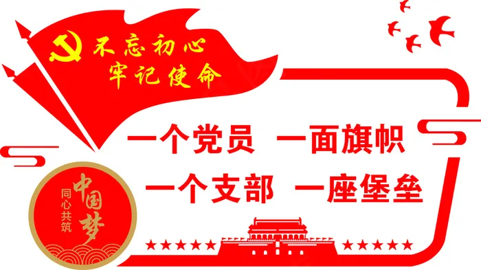 不忘初心 牢记使命cdr矢量模版下载